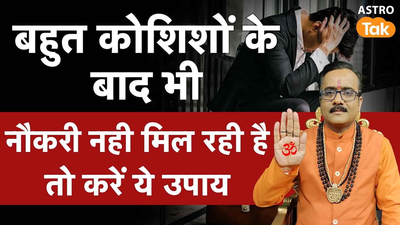 Naukri pane ke Upay: बहुत कोशिशों के बाद भी नौकरी नहीं मिल रही है तो करें ये उपाय । PM। Astro Tak