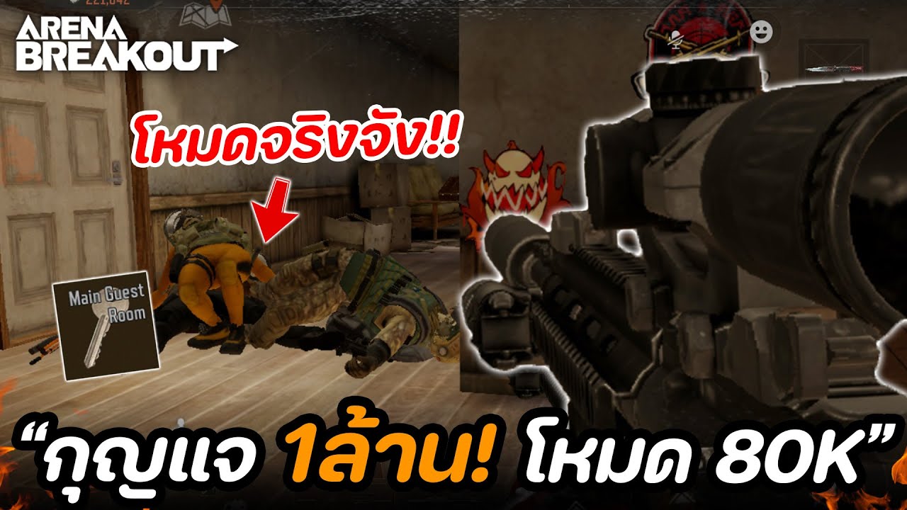 ภารกิจคือห้อง 1ล้าน! โหมด 80K เซ็ต6!! ในเกม Arena Breakout SS6
