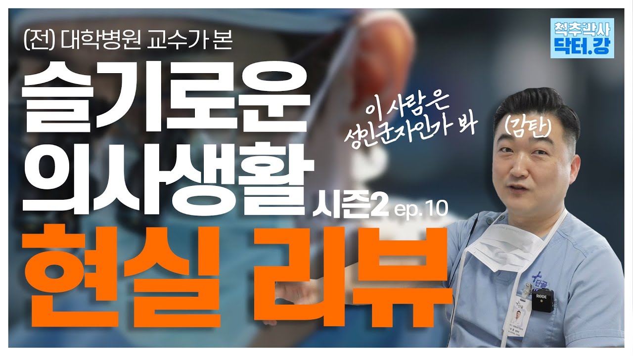 [슬기로운 의사생활 시즌2 10화]  의사가 길을 보여주고 선택지를 준다는 것의 의미  |  닥터강의 슬의생 최애인물