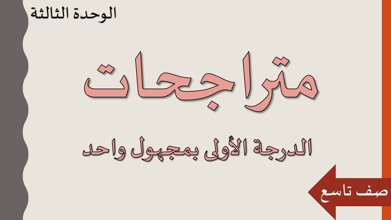 المتراجحات - بعشر دقائق