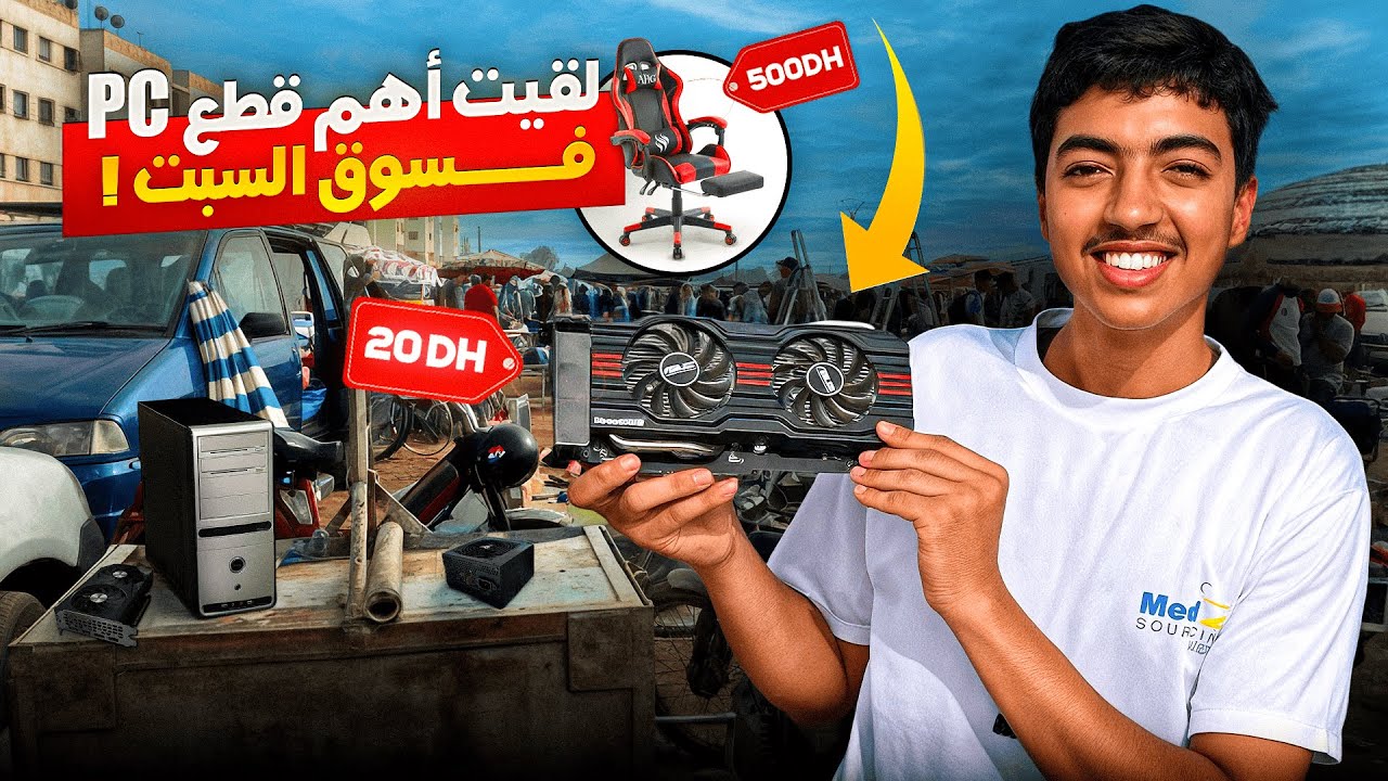 سوق السبت تيط مليل | قطع PC Gaming للناس اللي باغين يبنيو PC بثمن معقول!