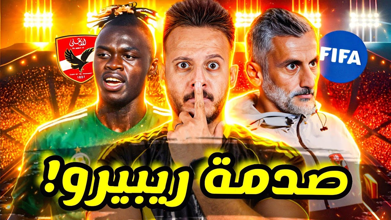 💣صدمة بـ30 مليون..خطة خوسيه ريبيرو الجهنمية نجحت|قناص الاهلي الضائع يشعلها|فضيحة الجنايني|كابتن دوله