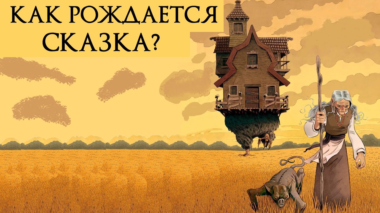 Морфология волшебной сказки кратко | Из чего состоит сказка?