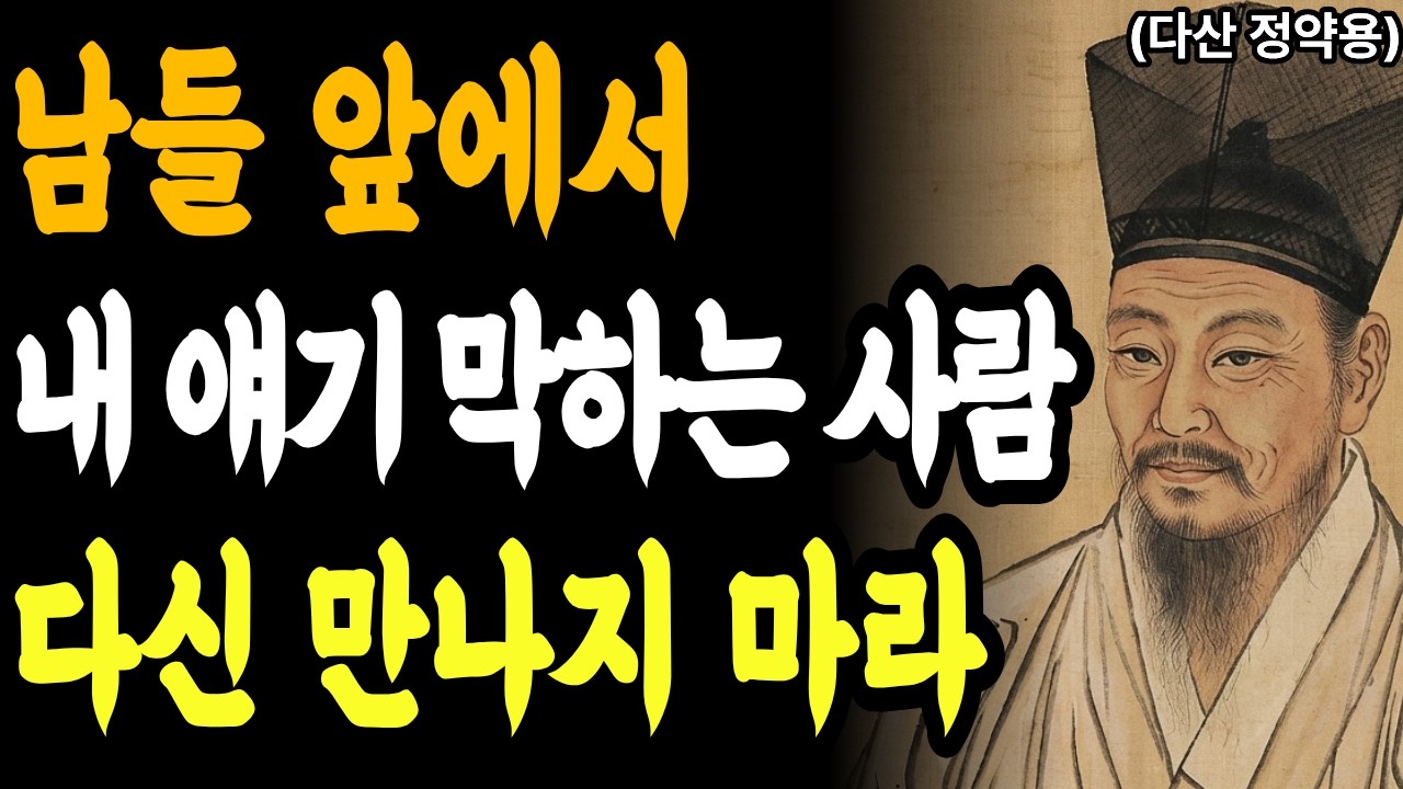 남들 앞에서 은근히 내 흉보는 사람 상종도 하지 마라ㅣ남들 앞에서 깎아내리는 사람 심리ㅣ자존감 갉아먹는 인간관계 대처법ㅣ다산 정약용의 인간관계