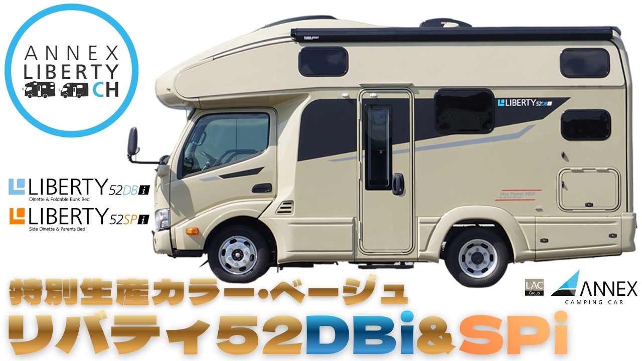 【特別生産カラー】リバティ52DBi & SPi 遮熱塗装仕様／映える“ベージュ”／FF床暖房搭載キャブコン