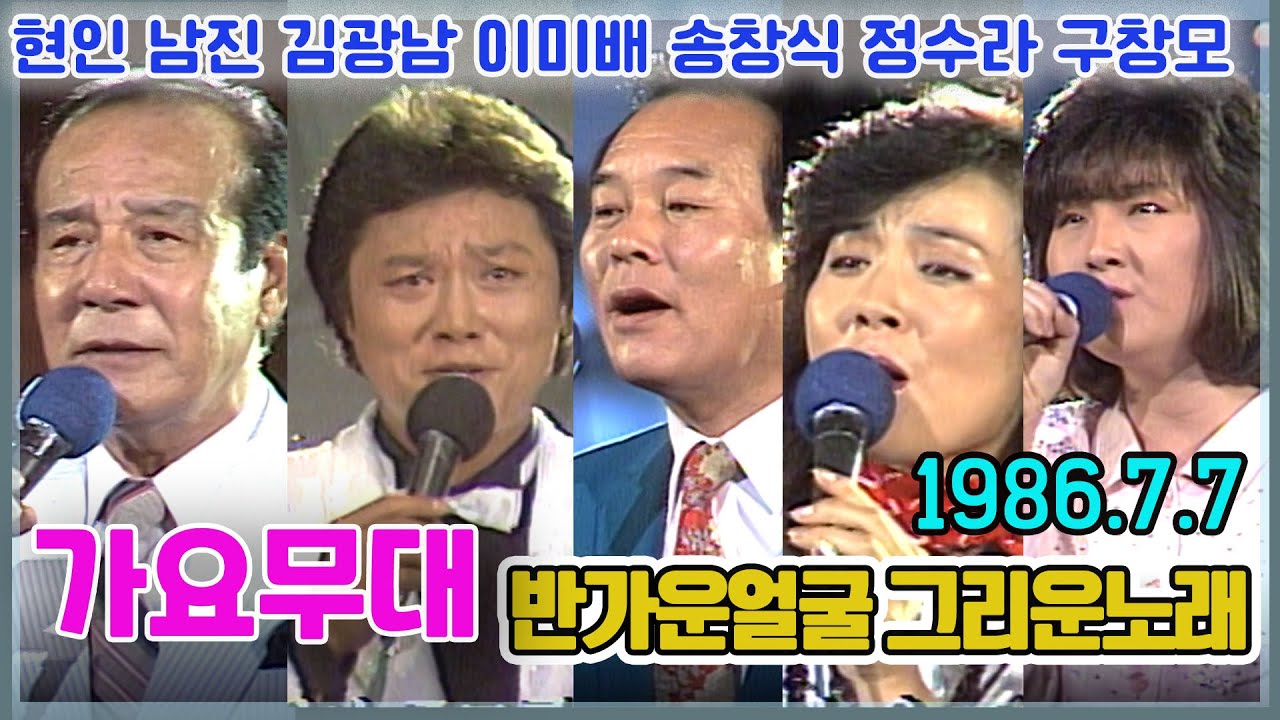 가요무대 반가운 얼굴 그리운 노래 /문주란 현인 남진 고봉산 윤세원 김광남 이미배 송창식 구창모 정수라  [가요힛트쏭] KBS 1986.07.07 방송