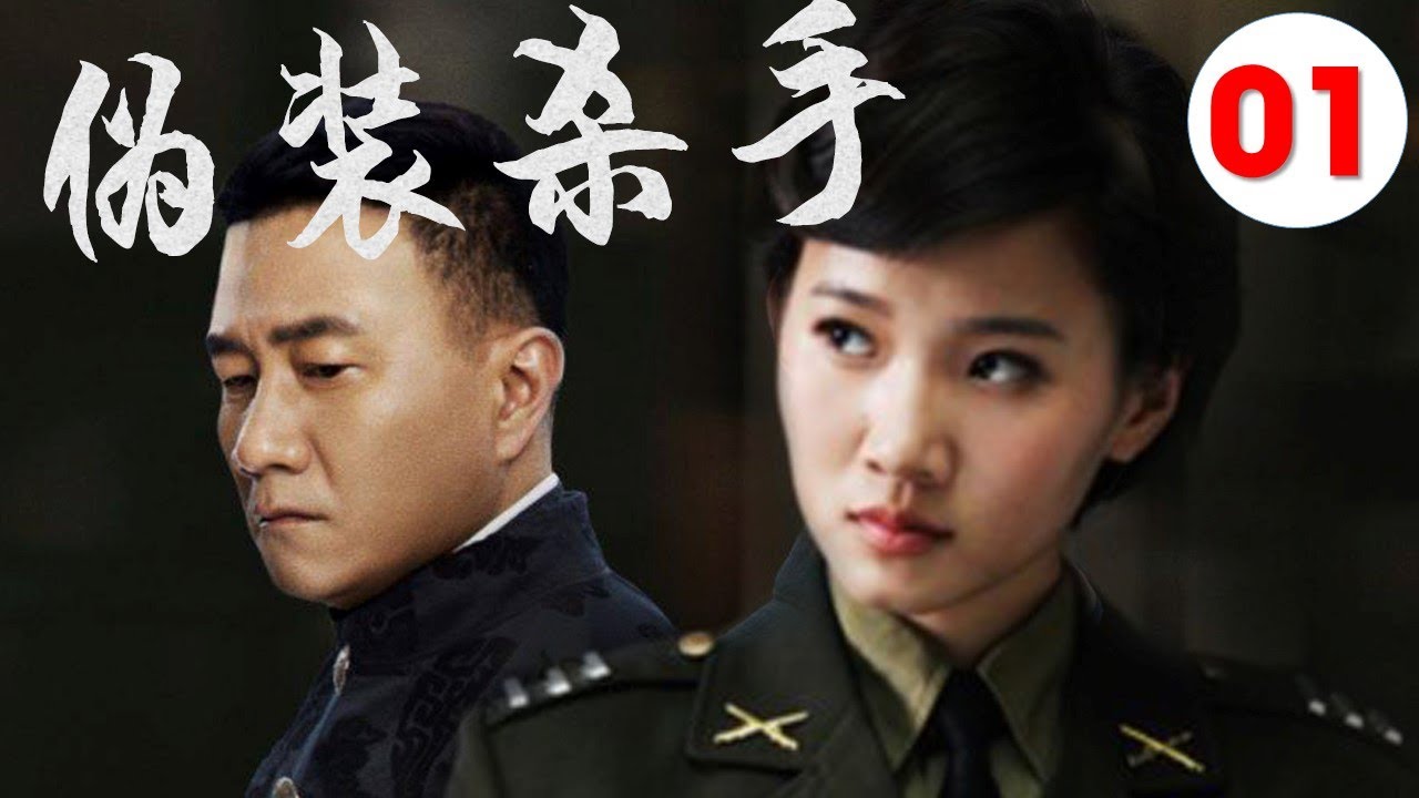 【2022好看谍战剧】《伪装杀手》第01集 | “雪中”北椋王胡军变身“三高间谍