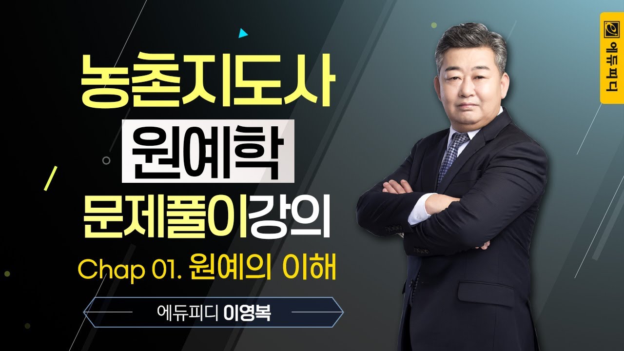 농촌지도사 공무원 시험 과목 원예학 문제풀이강의 01강 (에듀피디 이영복)