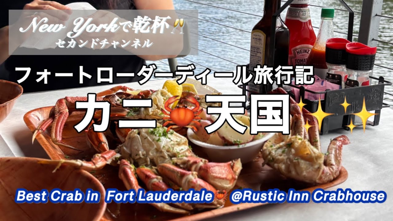 フロリダでカニの名店に✨✨ 極寒NYから脱出！3時間で着く「常夏の楽園」