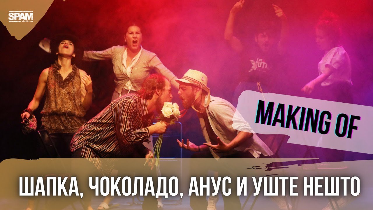 MAKING OF 'ШАПКА, ЧОКОЛАДО, АНУС И УШТЕ НЕШТО' / МАКЕДОНИЈА