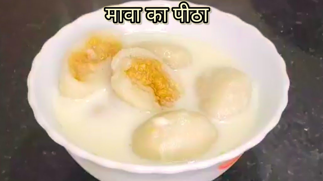 मावा का पीठा दूध के साथ एक Traditional मिठास जो आपके दिल को खुश कर देगा