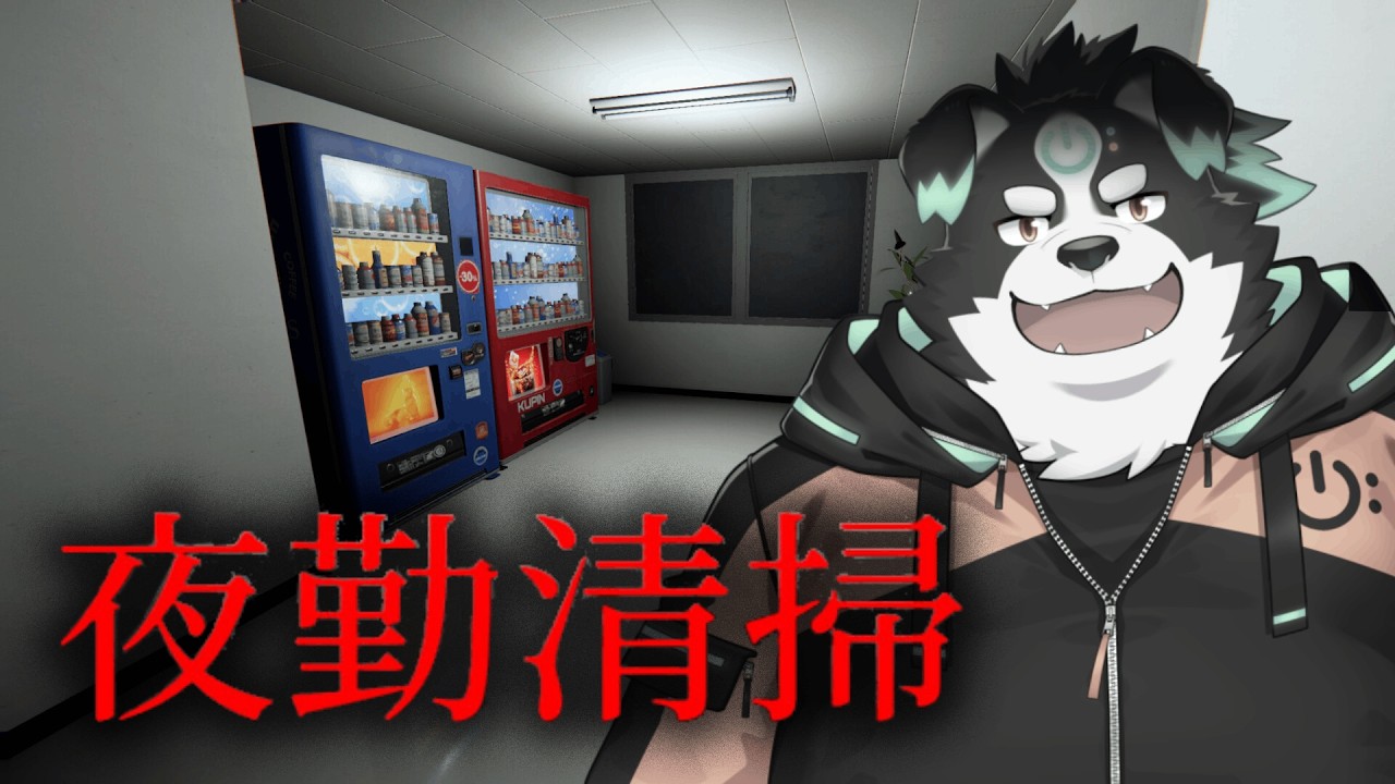 【夜勤清掃/ホラゲ】掃除はじめました！！！！【Vtuber/牧羊まもる】