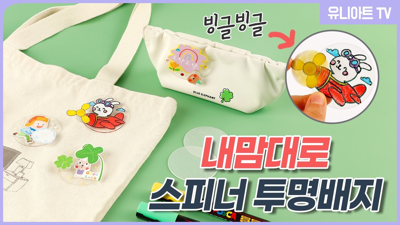 [유니아트] 이게 진짜 돌아간다고? 역대급 귀여움 스피너투명 배지 만들기