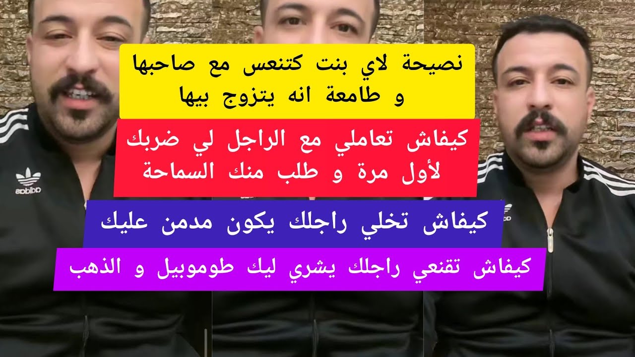 كيفاش تعاملي مع الراجل لي كيتنفخ عليك و يقمعك كمال الباشا kamal bacha