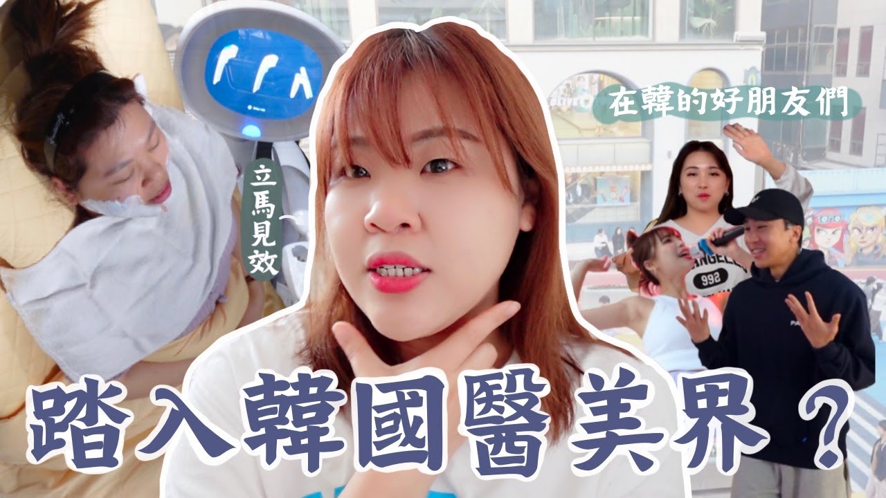 韓國的日常🇰🇷 第一次踏入整形外科！ 做完馬上見效？！見了好久不見的圓姊和最近的大明星！😂 l Cher is chercher