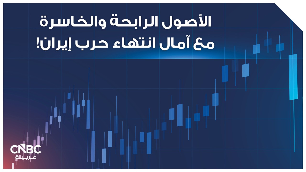 الأصول الرابحة والخاسرة مع آمال انتهاء حرب إيران!