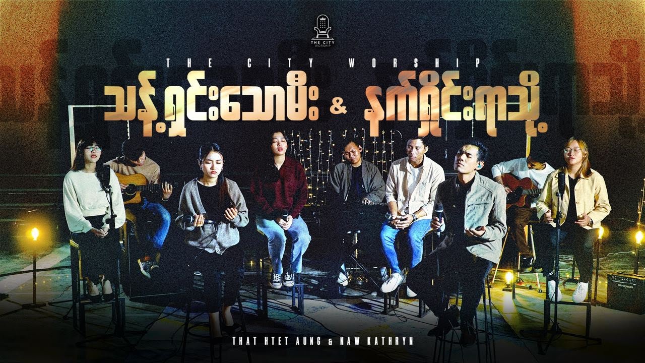 သန့်ရှင်းသောမီး & နက်ရှိုင်းရာသို့ | That Htet Aung & Naw Kathryn || Composer | Mary Thway