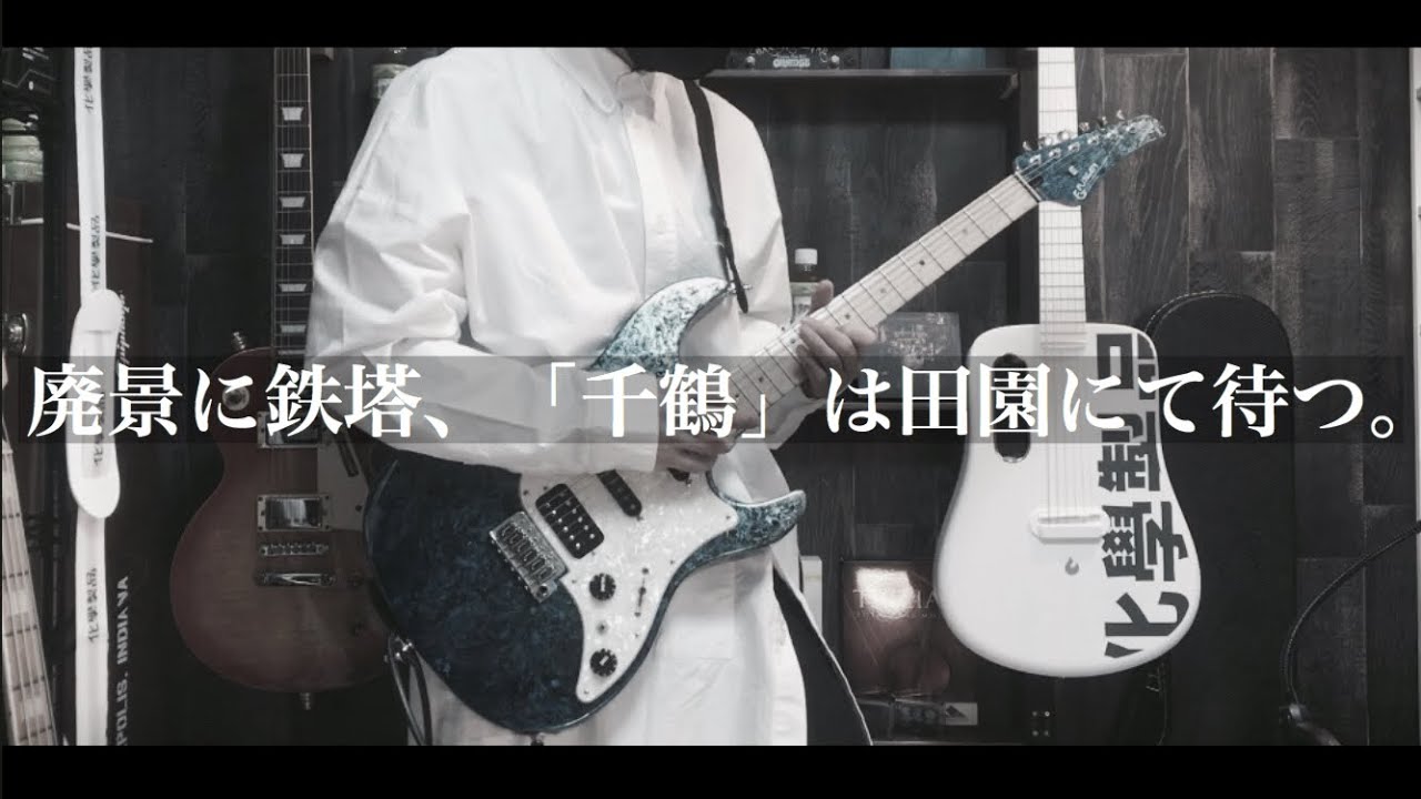トーマ / 廃景に鉄塔、「千鶴」は田園にて待つ。 - Guitar