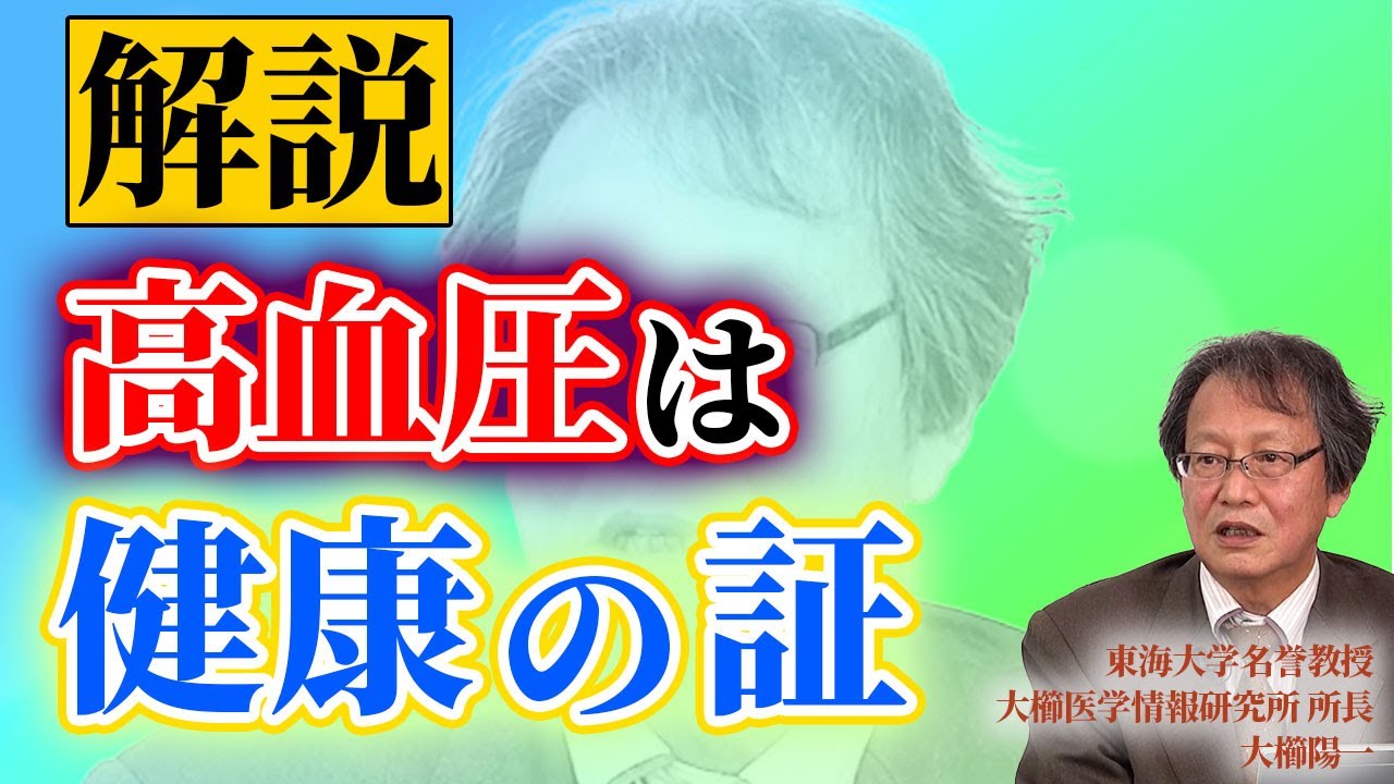 医者が教えない血圧のメカニズム...医療統計学のプロが教える「高血圧＝不健康」のカラクリ【東海大名誉教授　大櫛陽一　Part③】