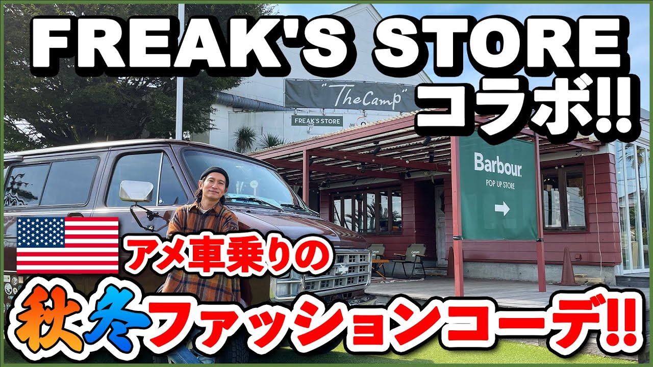 【FREAK'S STORE】アメ車に合う秋冬ファッションコーディネート！