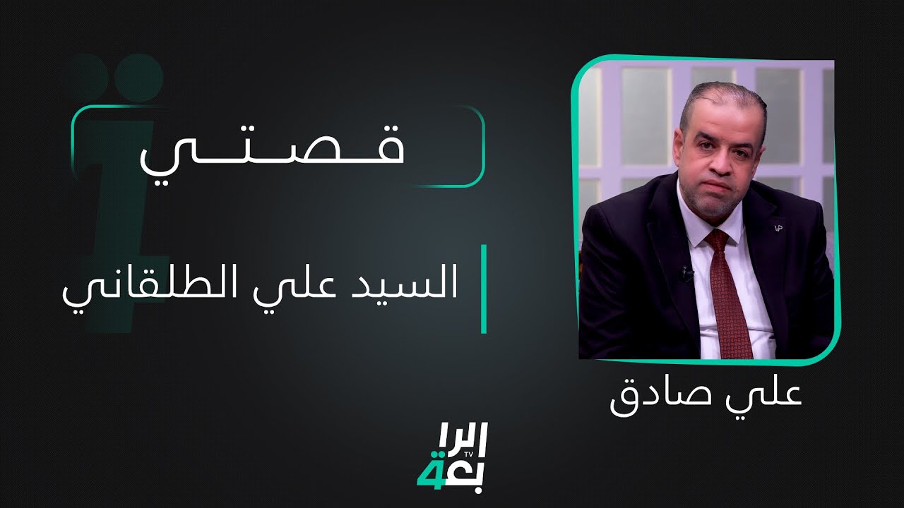 قصتي مع علي صادق | ضيف الحلقة السيد علي الطلقاني