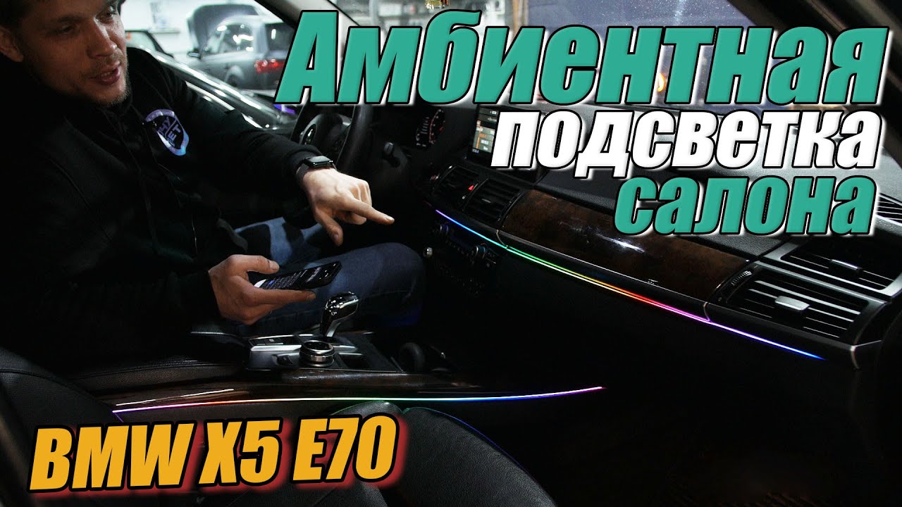 Светодиодная фоновая подсветка салона BMW X5 E70