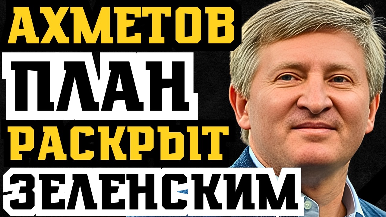 ЗЕЛЕНСКИЙ РАСКРЫЛ ПЛАН АХМЕТОВА! ОБВИНЕНИЯ В ГОСПЕРЕВОРОТЕ НА МИЛЛИАРД ДОЛЛАРОВ!