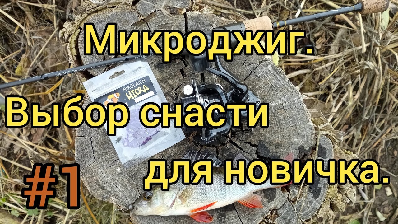Микроджиг для начинащих. Как собрать микроджиговый комплект. #1 Выбор спиннинга для микроджига.