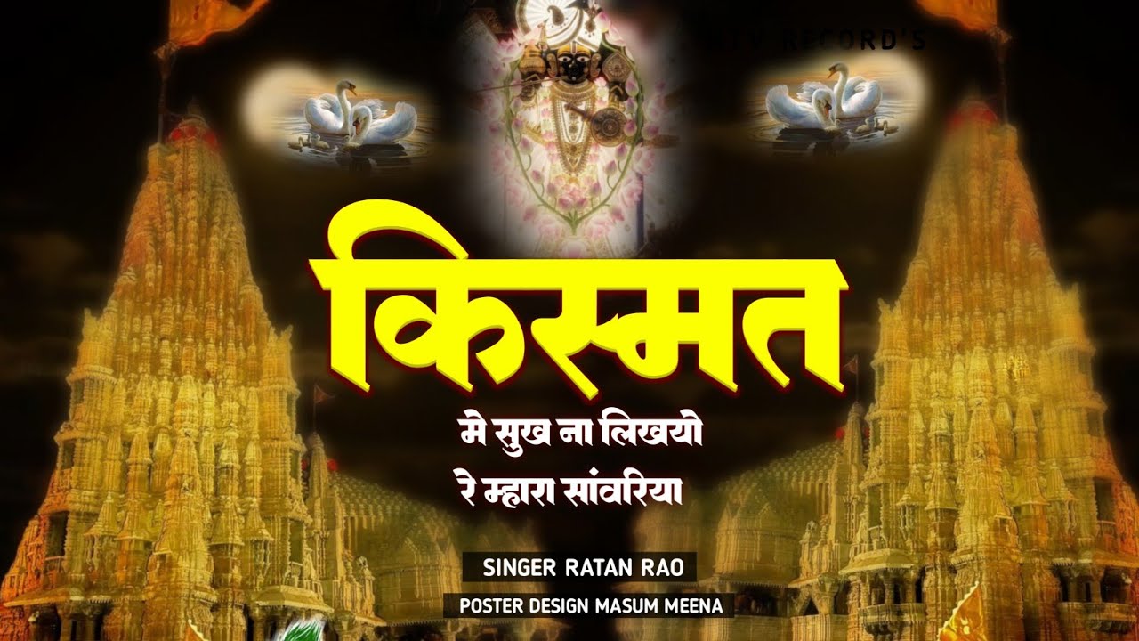 किस्मत में सुख ना लिखयो रे म्हारा सांवरिया ~ Sanwariya Seth New Bhajan 2026 !! Ratan Rao #sanwariya