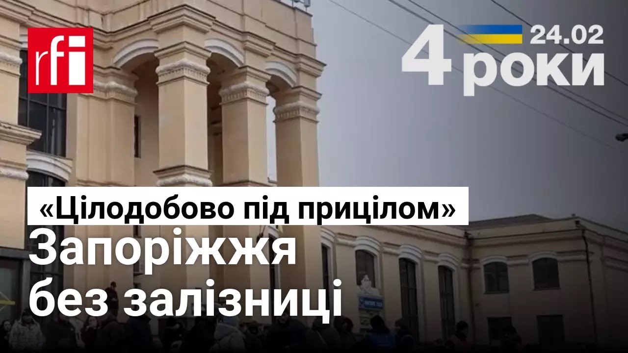 «Цілодобово під прицілом»: Як мешканці Запоріжжя їдуть з міста, коли не курсують поїзди