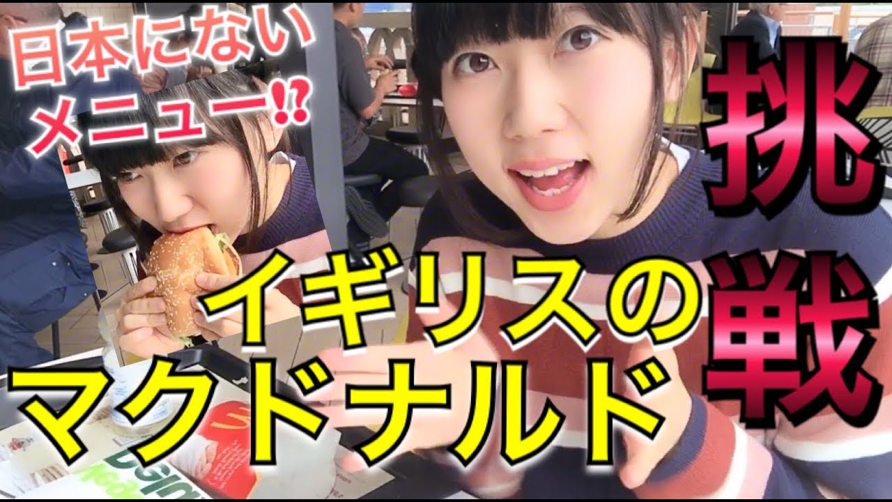 イギリスのマクドナルドを調査したら面白すぎた！ Japanese girl explores McDonald's!