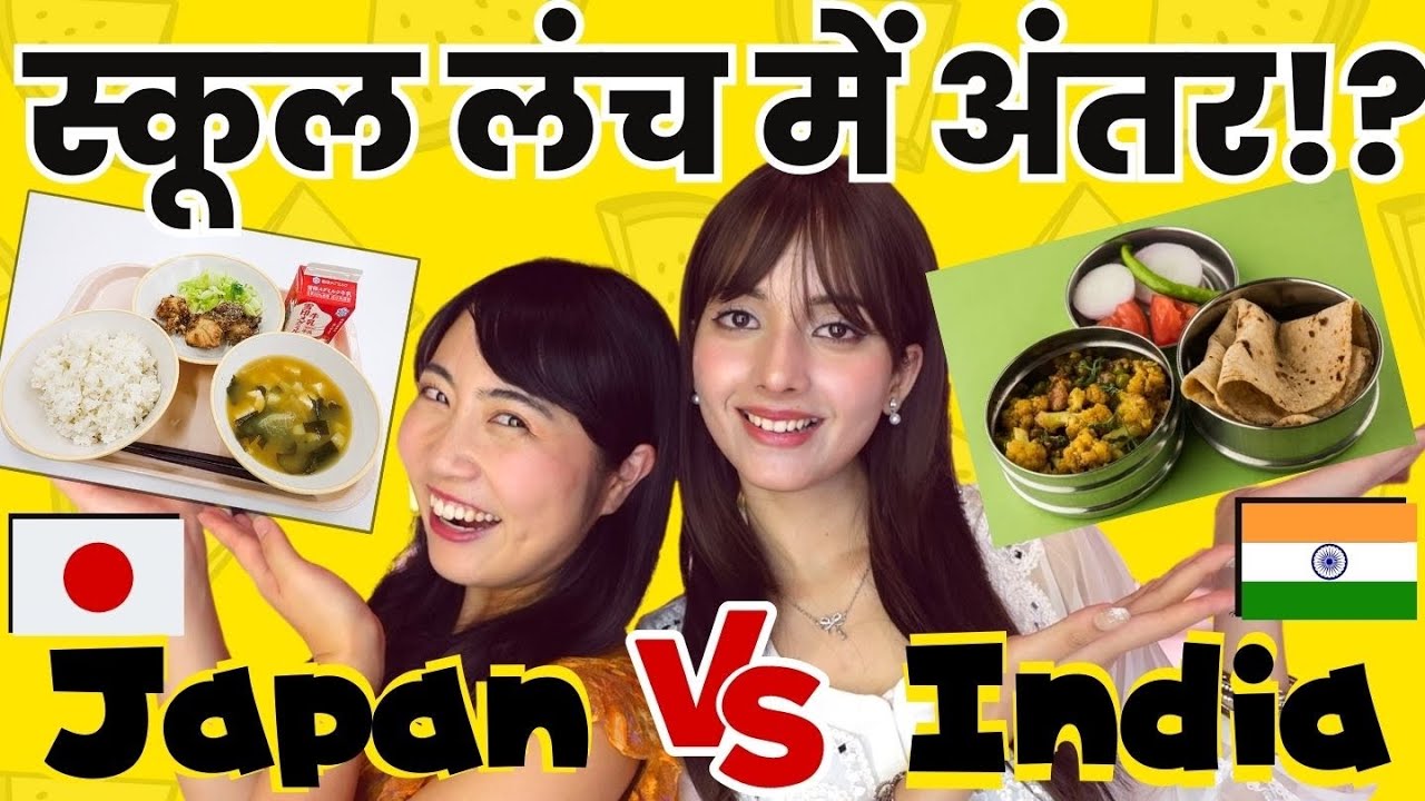 भारत🇮🇳 VS जापान🇯🇵 स्कूल लंच में अंतर | School Comparison  @mayojapan  & @krilovee._