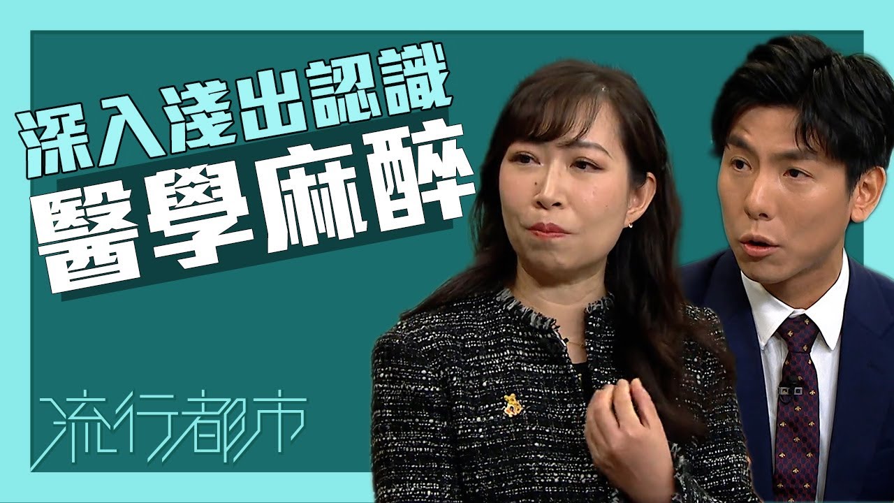 流行都市｜深入淺出認識醫學麻醉｜醫學麻醉｜麻醉｜手術