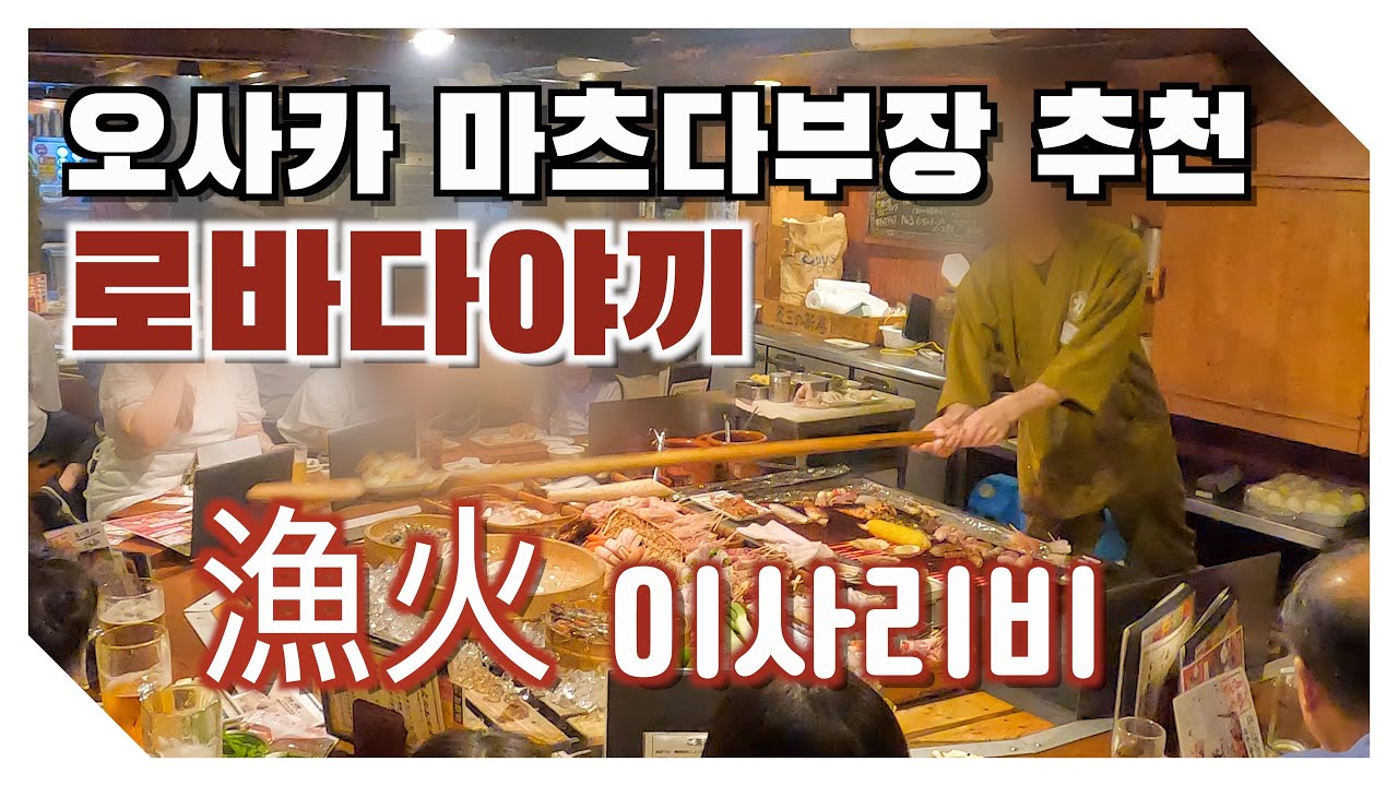 오사카맛집 l 로바다야끼 이사리비 l 분위기좋은술집  l 맥주한잔하기 좋은 곳 l 일본식술집 l 이자까야추천ㅣ마츠다부장추천