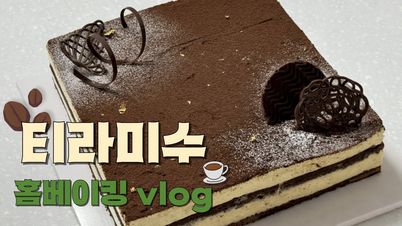 시루떡 아니고 티라미수