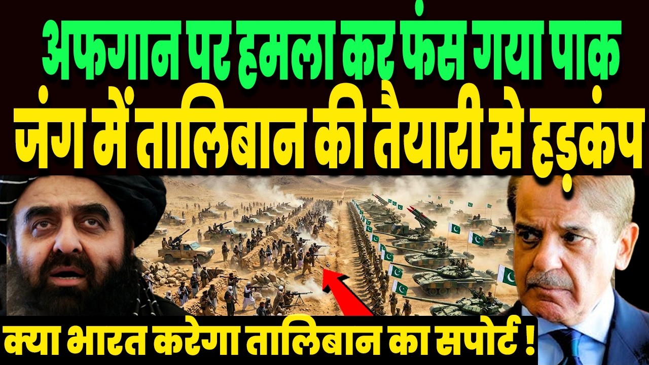 अफगानिस्तान पर हमला कर युद्ध में फंसा पाकिस्तान, तालिबान की ऐसी तैयारी देख दुनिया हो गई हैरान !