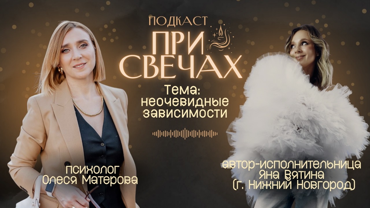 Неочевидные зависимости. Гости: психолог Олеся Матерова. Яна Вятина - Мимо (acoustic)