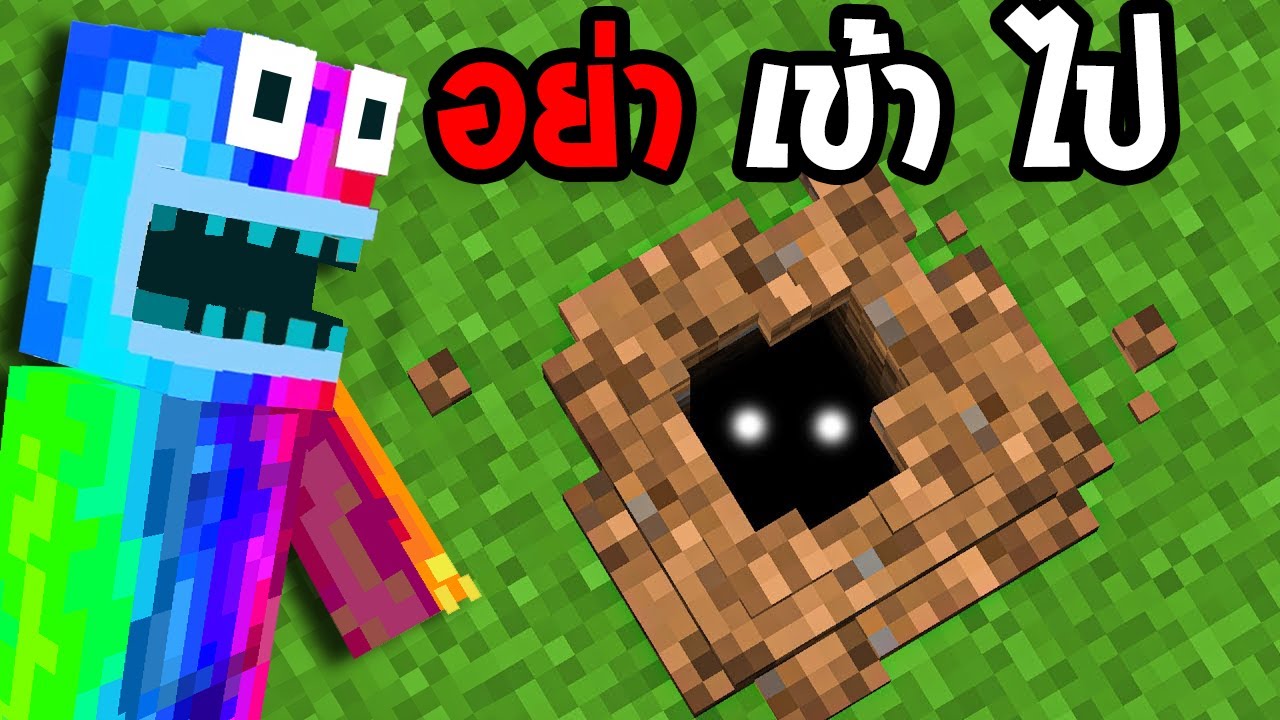 🔥โคตรแปลก!! หลุมคำสาปที่ห้ามเข้า, ไม่งั้นตาย..!! 96.1% จริง (Minecraft)