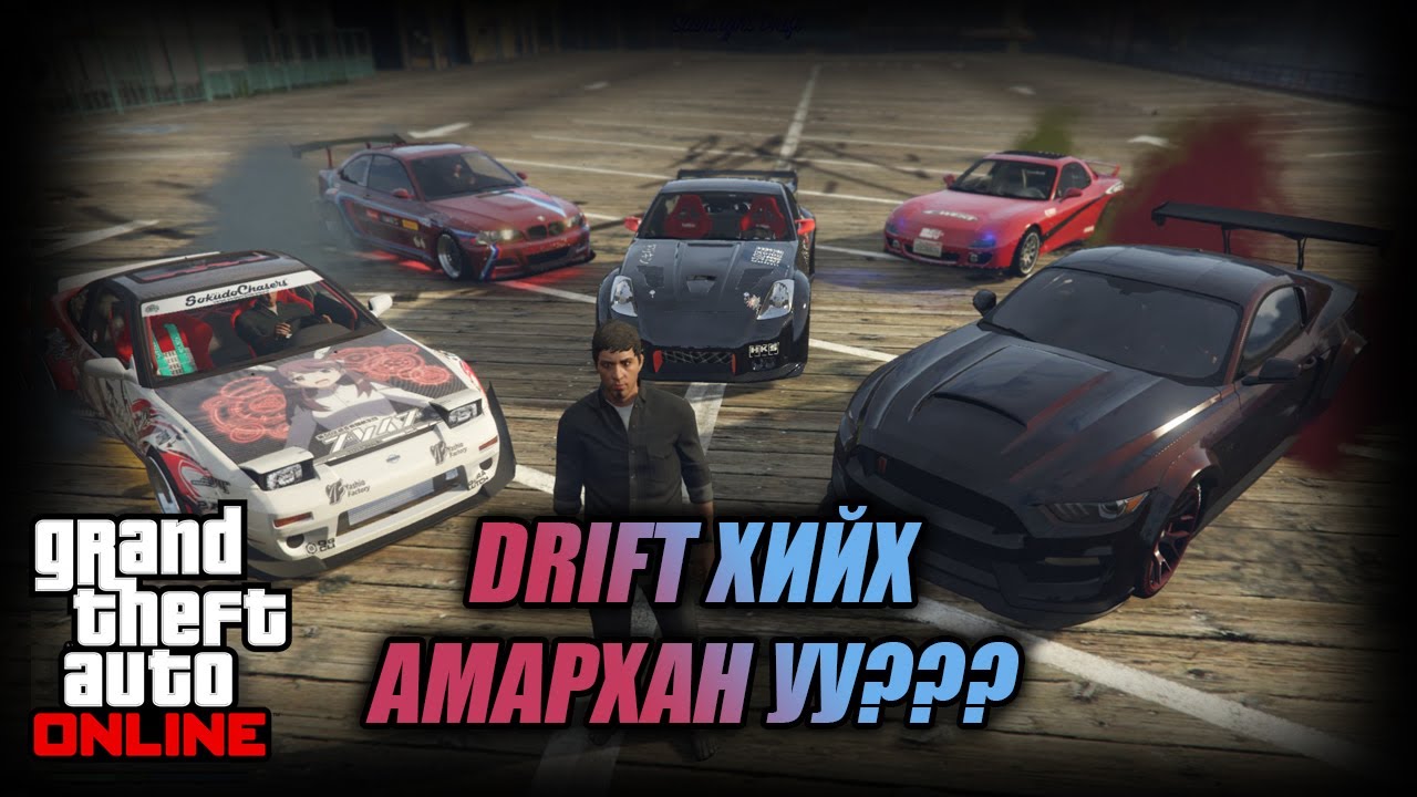 Z350 тай Drift хийх амархан уу??? w/Alienx, Kazuga, Mofioso, Hashka (GTA V Mongolia)