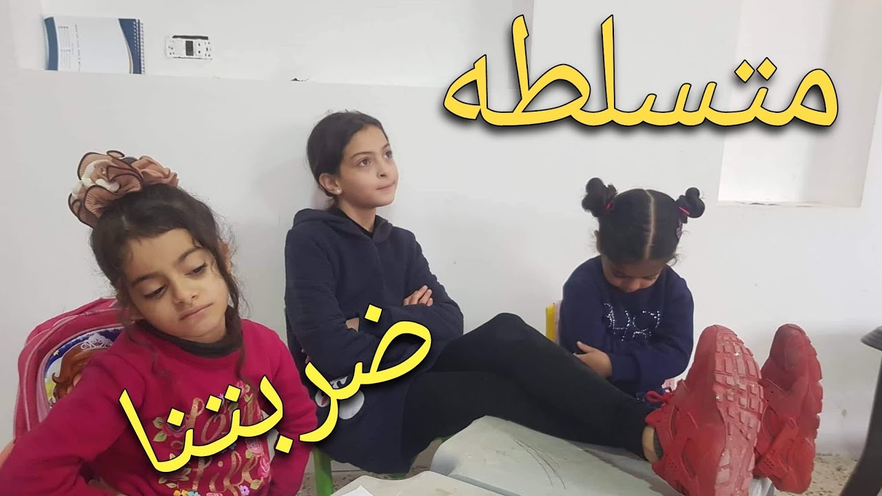 التسلط بال 😢 شوفو شو صار مع رفيف وريا في المدرسه