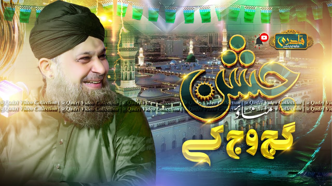 Owais Raza Qadri | Jashan Manao Gaj Waj Ke | Rabi Ul Awwal Special 2025 | Qadri Video Collection