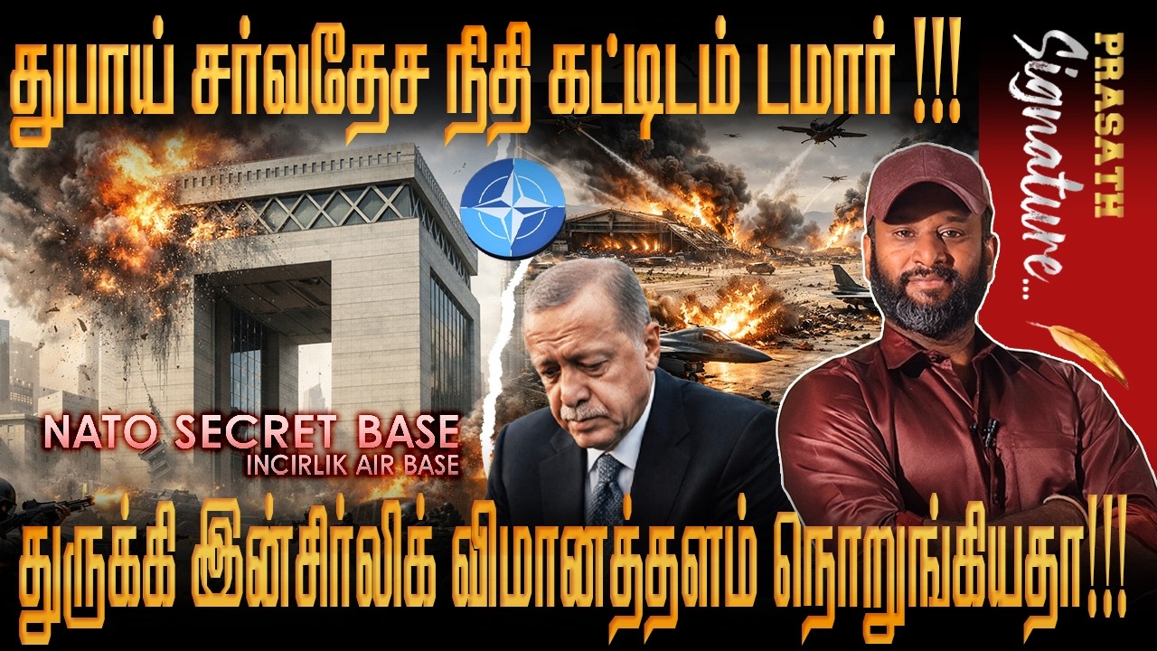 DUBAI சர்வதேச நிதி கட்டிடம் டமார் ! TURKEY Incirlik NATO  விமானத்தளம் நொறுங்கியதா? Prasath signature