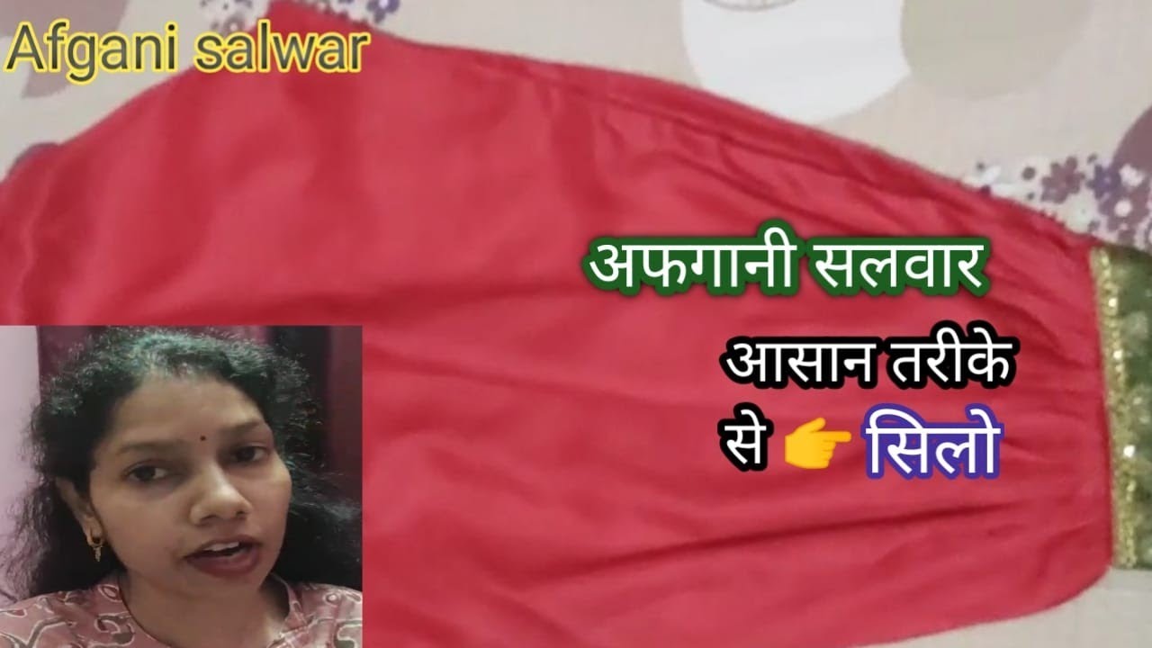 आसान तरीका से अफगानी सलवार बनाओ।Afagani Salwar  easy।#SavitaCreative2024