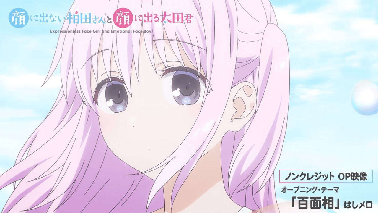 TVアニメ「顔に出ない柏田さんと顔に出る太田君」ノンクレジットオープニング映像