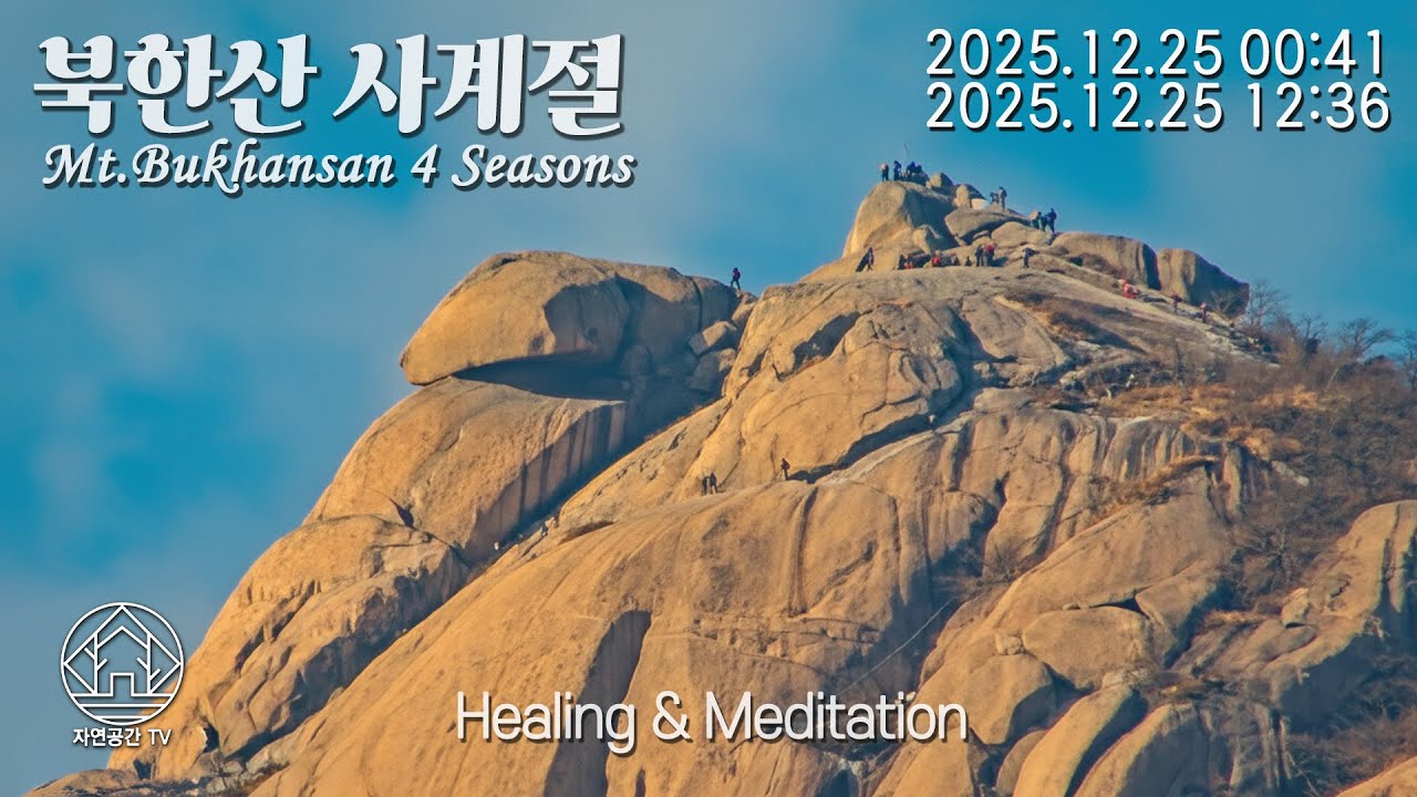 Natural Healing Meditation Sleep Relax Mt.Bukhansan 힐링 명상 수면 자연치유 아름다운 북한산의 사계절 25.12.25 (1)[자연공간TV]