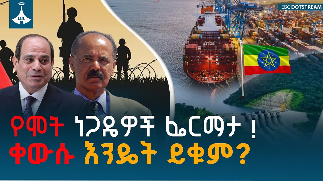 የሞት ነጋዴዎች ፌርማታ !ቀውሱ እንዴት ይቁም? | Ethio Melhik | ኢትዮ መልሕቅ