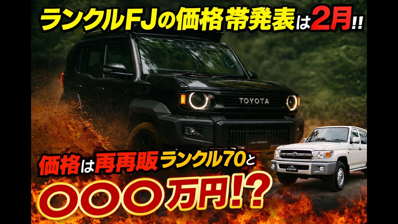 【速報！！】ランクルFJ！！価格帯は２月末に発表！？公の抽選時期検討。再再販ランクル70から100万以上値上がりした相場価格。確実なのは480万円以下ということ。