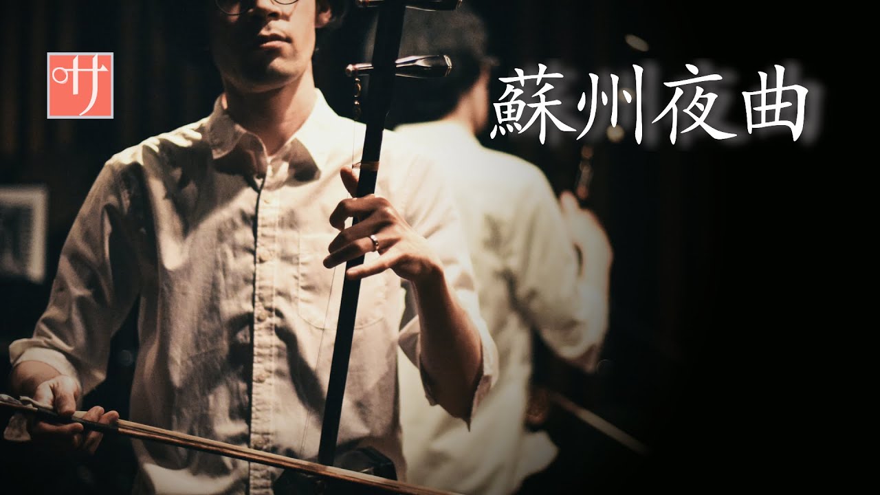 蘇州夜曲 苏州夜曲［二胡 and Piano］
