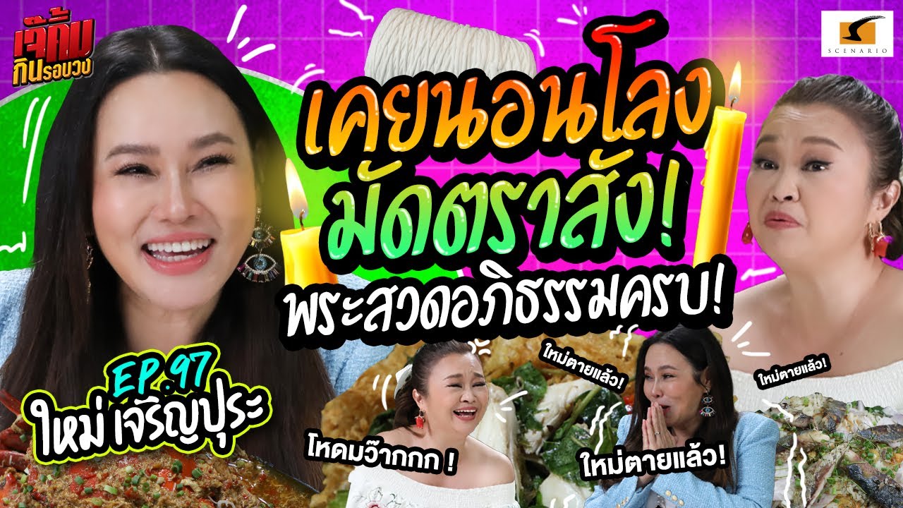 ใหม่เคยนอนในโลง มัดตราสัง! พระสวดอภิธรรมครบ! | เจ๊คิ้มกินรอบวง EP.97 ใหม่ เจริญปุระ @ร้านวิเสทสรร