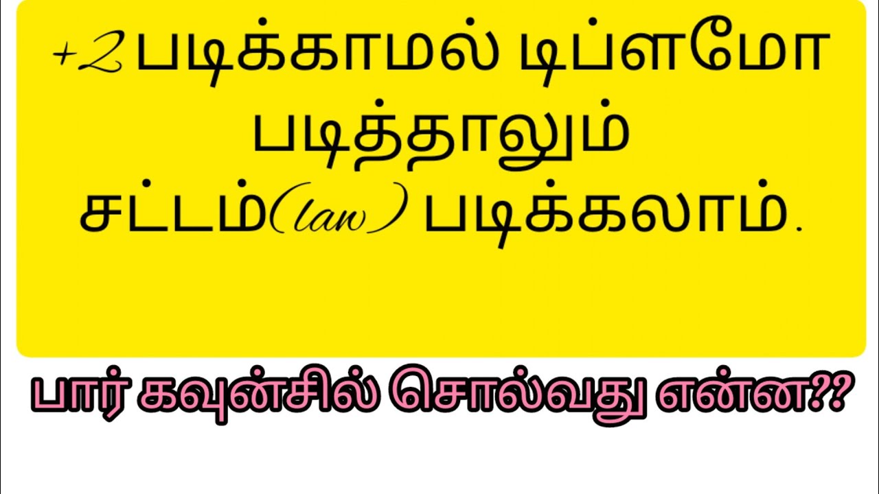law படிக்க 2023 -ம் ஆண்டு eligibility & new rules & diploma படித்தாலும் law படிக்கலாமா நல்ல நியூஸ் 😀